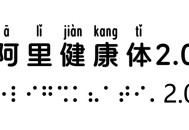 阿里健康体（免费可商用字体）